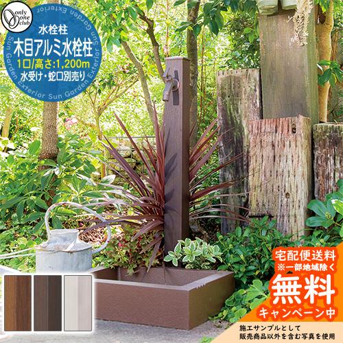 水栓柱 立水栓 一口水栓柱 木目アルミ水栓柱 蛇口・ガーデンパン別売 