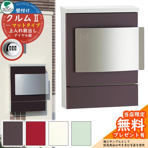 無料☆特典付】郵便ポスト 郵便受け ユニソン 壁付けポスト クルムII
