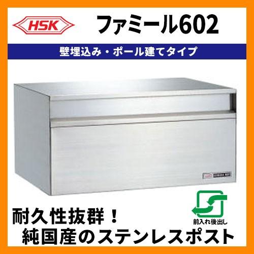 郵便ポスト 郵便受け ハッピー金属 ファミール602 壁埋込み ポール建て式 前入れ後出し 送料無料 サンガーデンエクステリア 通販 Yahoo ショッピング