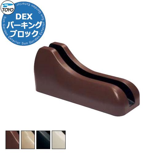 TOYO Dex サイクルブロック 1個セット CYCLE-SET1 全4色 サイクル 