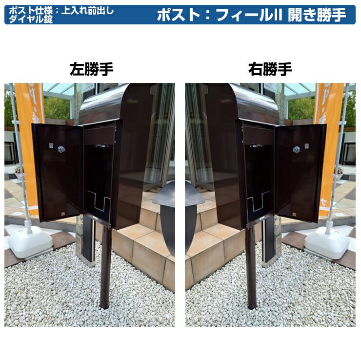 無料☆特典付】 郵便ポスト 郵便受け フィールII オンリーワン 無料☆特典付】 郵便ポスト 郵便受け フィールII オンリーワン