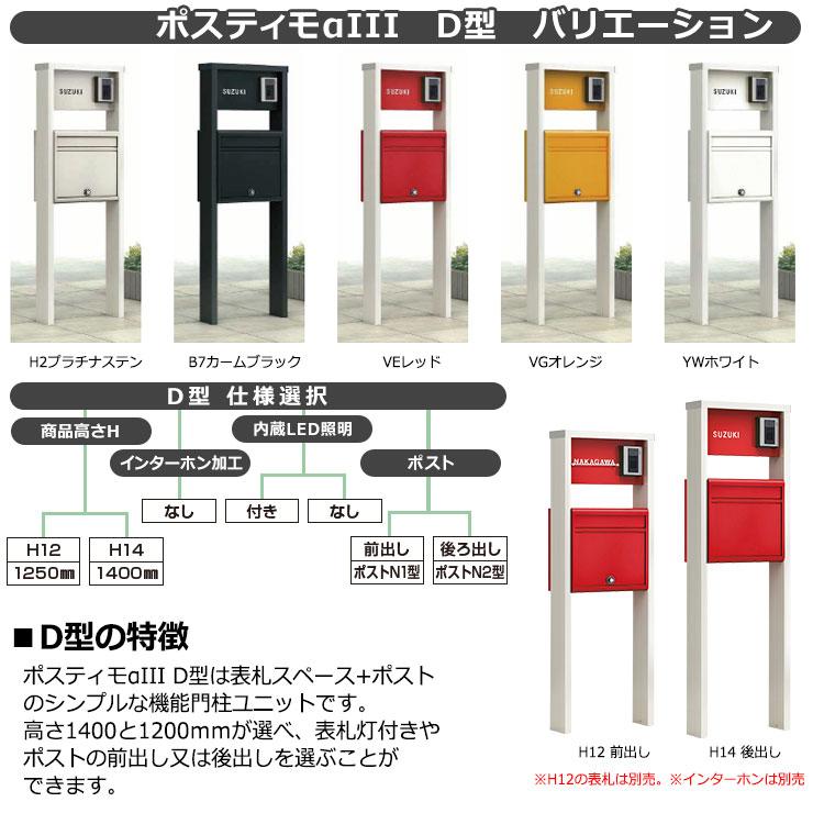 YKKap ポスティモα3 D型 （アルファ3） 機能門柱 H12サイズ LED照明無し ポストN2型 後出し おしゃれ クール 一番人気 αIII - 3