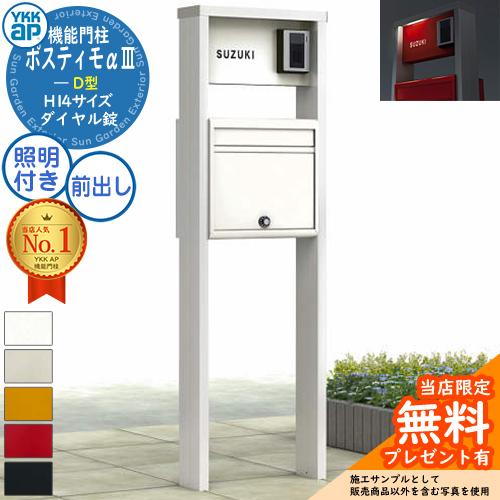 無料☆特典付】YKKap ポスティモα3 D型 （アルファ3） 機能門柱 H14
