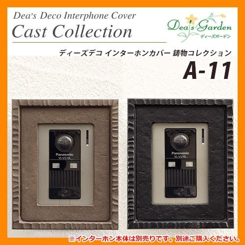 ディーズガーデン ディーズデコ インターホンカバー 鋳物コレクション A-11 インターホン別売 DHA110 送料別