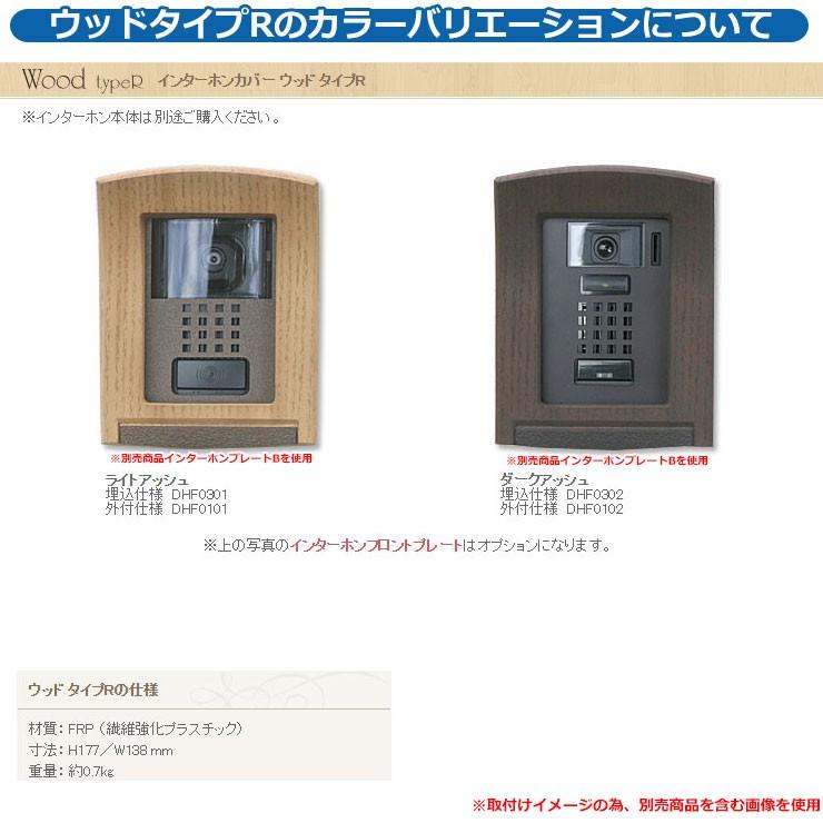 ディズニー　ポストカバー、インターホンカバー ディーズガーデン ディーズデコ インターホンカバー ウッド タイプR 埋