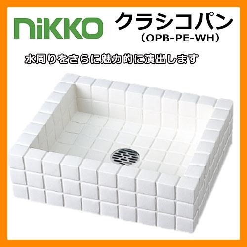 ガーデンパン 水受け クラシコパン OPB-PE-WH ホワイト nikko ニッコー 