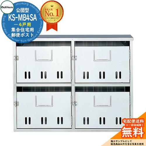 公団型ポスト KS-MB4SA 4戸用 NASTA ナスタ 集合住宅用