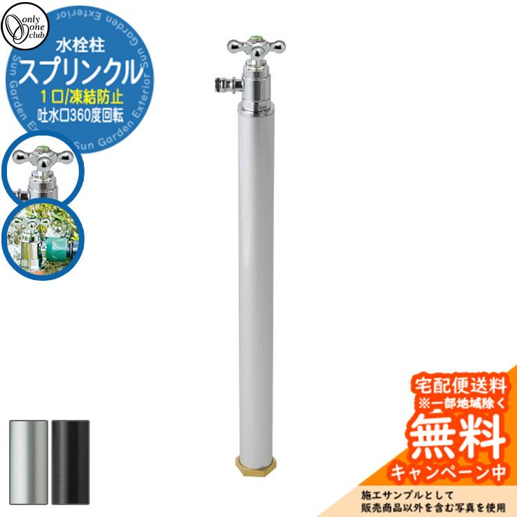 水栓柱 立水栓 スプリンクル(凍結防止) アルマイト色 凍結防止機能付き