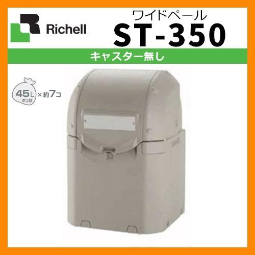 業務用 大型ゴミ箱 ワイドペールST 350 キャスター無し 収納目安：45リットルポリ袋7個 リッチェル