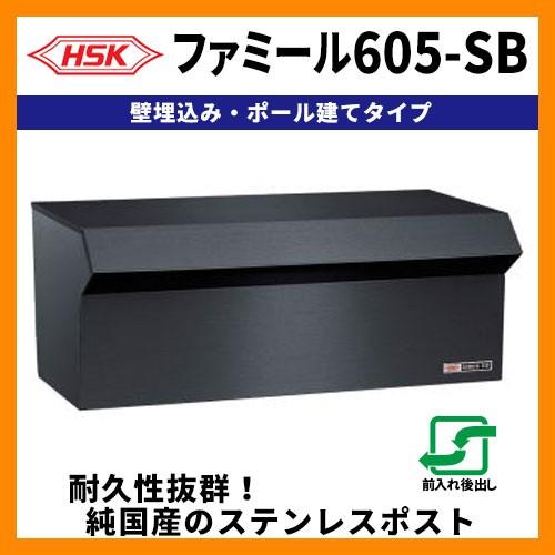 郵便ポスト 郵便受け ハッピー金属 ファミール605-SB 壁埋込み・ポール