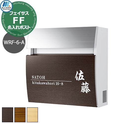 郵便ポスト 壁付けポスト 木目調タイプ フェイサスFF ラウンドタイプ