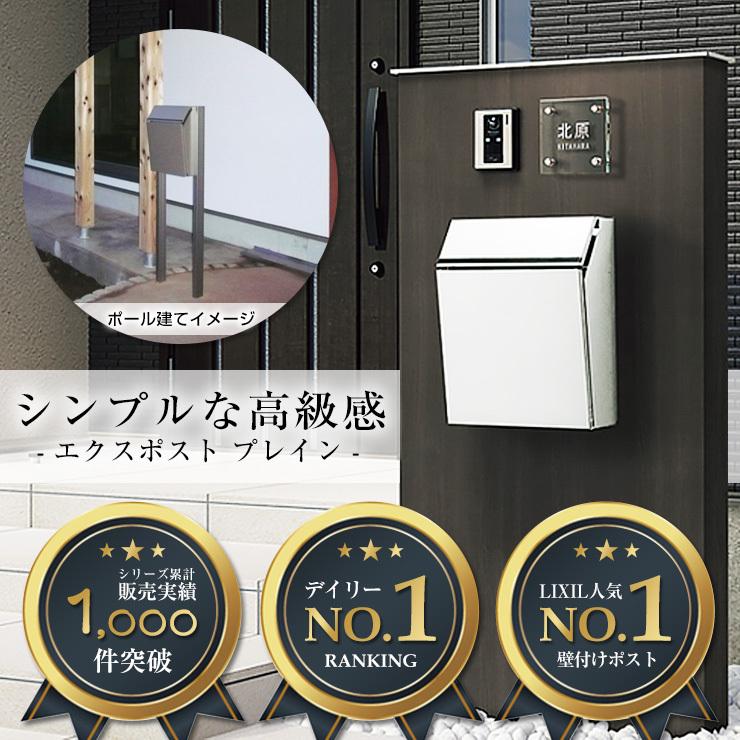 郵便ポスト 郵便受け Lixil エクスポスト プレイン 前入れ後出し ポール別売 ポスト ポール式 鍵付き おしゃれ サンガーデンエクステリア 通販 Yahoo ショッピング