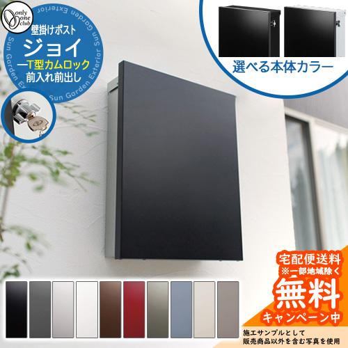 郵便ポスト 郵便受け ジョイ オンリーワンクラブ 壁付け ポスト 鍵付き