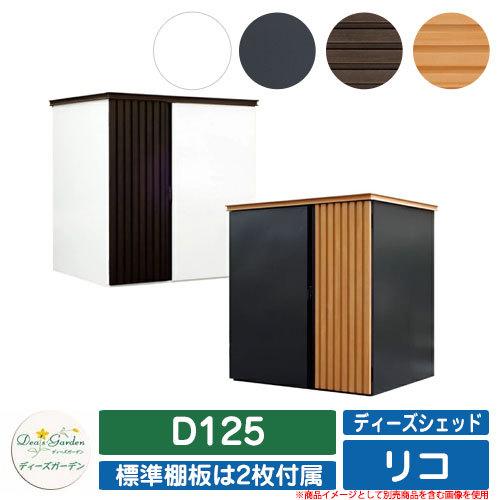 庭園納める 屋根裏部屋 ディーズシェッド リコ D125 ディーズガーデン Deas garden カム鍵を掛ける錠 扉固着させる金具付き添い人 開き止め積み上げる 納める庫 バス発着場 庭 かっこ良い 分かりやすい 住宅設備-物置、車庫-DIY、工具