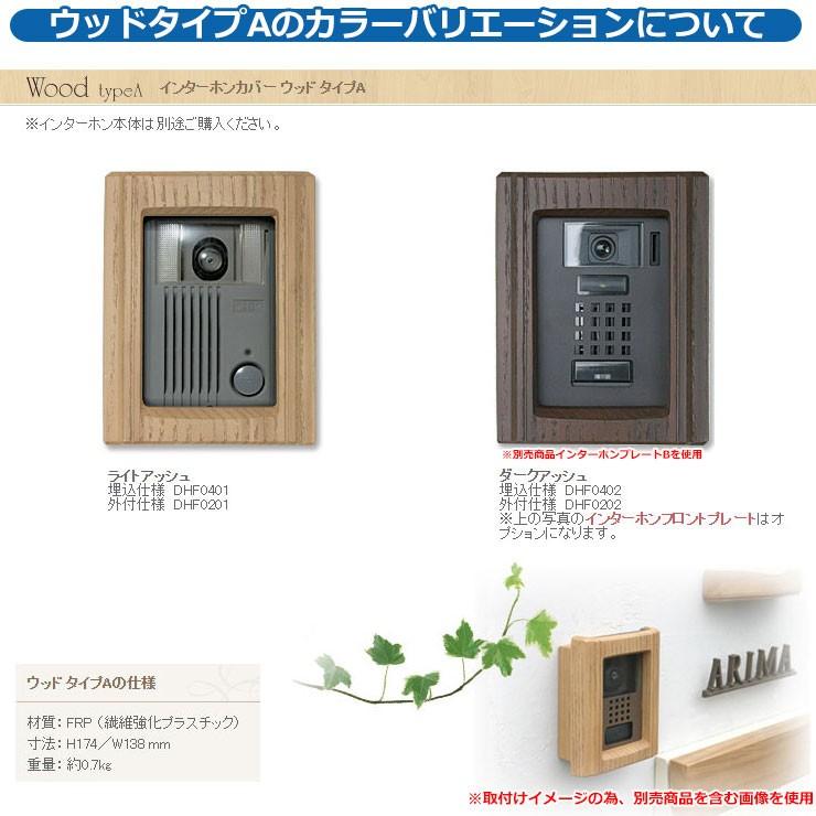 ディーズガーデン ディーズデコ インターホンカバー ウッド タイプA 外