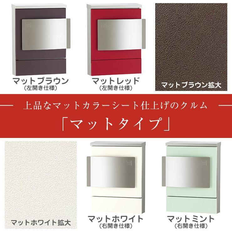 郵便ポスト 郵便受け 壁付けポスト クルムII マットタイプ（カラー