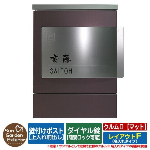 郵便ポスト 郵便受け 壁付けポスト クルムII マットタイプ（カラー