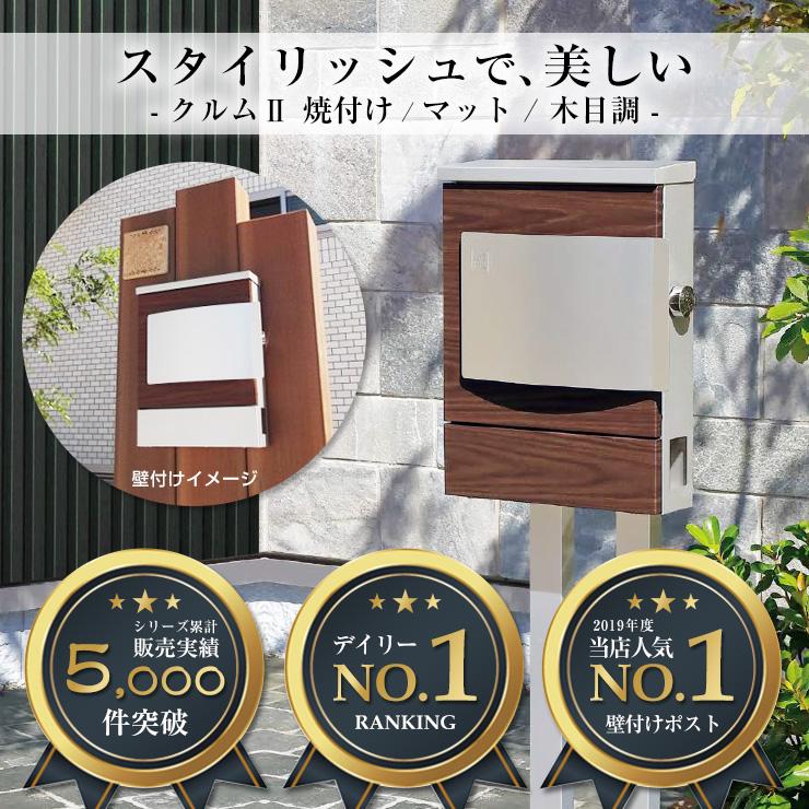 郵便ポスト 郵便受け 壁付けポスト クルムII マットタイプ（カラー
