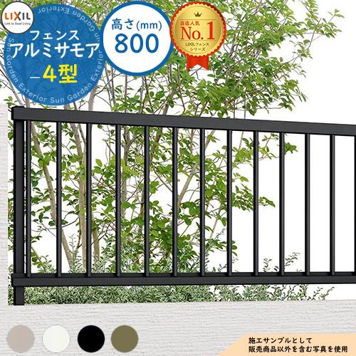 フェンス 目隠し 屋外 アルミサモア 4型 平地・傾斜地対応 H800（T-8 