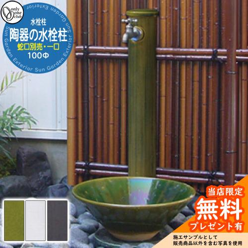 無料☆特典付】水栓柱 立水栓 おしゃれ 陶器の水栓柱100φ 一口水栓柱
