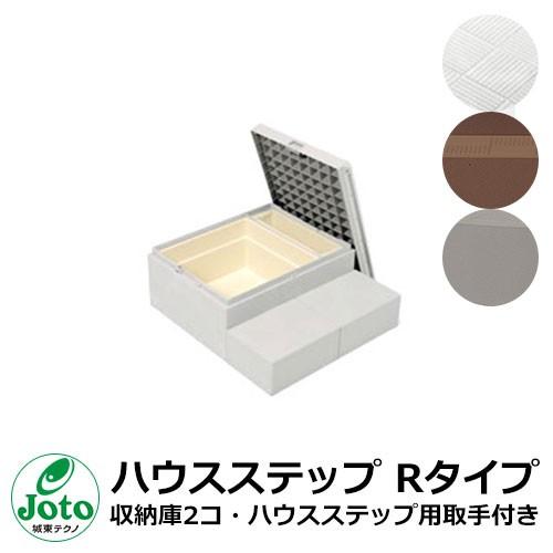 収納 ステップ ハウスステップ Rタイプ 収納庫2コ・ハウスステップ用取手付き Joto 城東テクノ