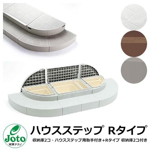 収納 ステップ ハウスステップ Rタイプ 収納庫2コ・ハウスステップ用