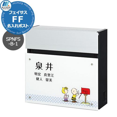 郵便ポスト 壁付けポスト スヌーピー フェイサスFF フラットタイプ