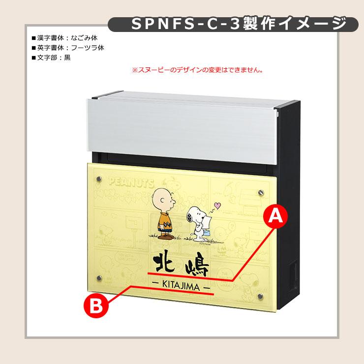 スヌーピーさん専用(20キロ) 郵便ポスト 壁付けポスト スヌーピー フェイサスFF フラットタイプ