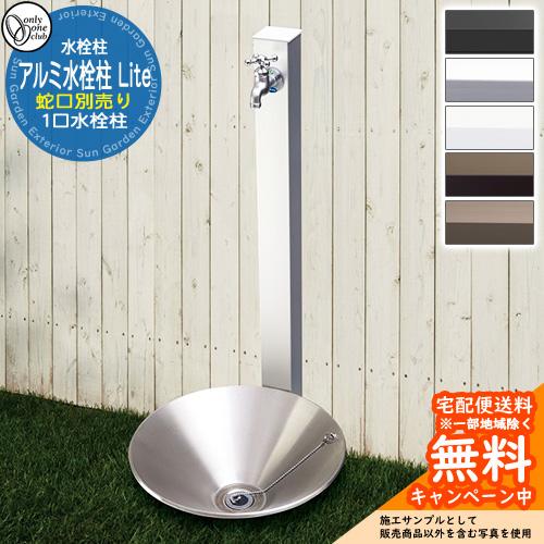 水栓柱 立水栓 一口水栓柱 アルミ水栓柱 Lite 蛇口なし オンリーワン