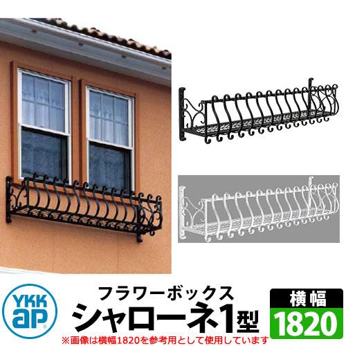 YKKフラワーボックス 鋳物 未使用 YKKフラワーボックス 鋳物 未使用