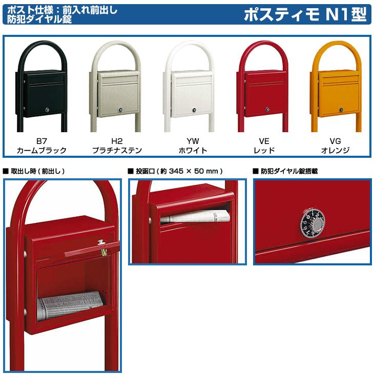 郵便ポストポスティモ　前入れ前出しタイプ　イメージ画像：B7カームブラック　ポールセット　NPB-1B　YKKap　ポール　ポスト　ポスト　ダイヤル錠