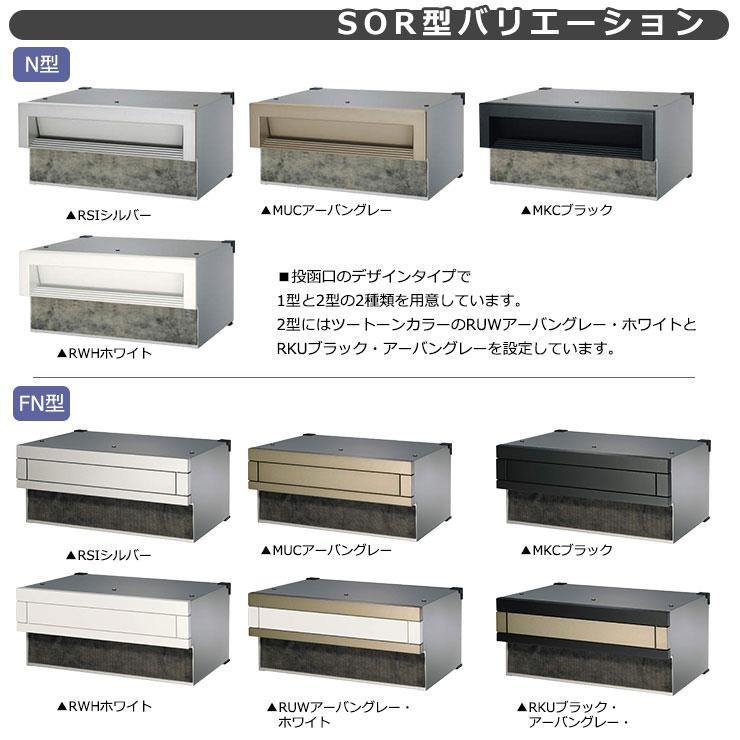 三協アルミ　SOR-N型　1ブロックタイプ　全4色　埋込みポスト　SOR-30N　口金ポスト　首長さ30ｍｍ　おしゃれ郵便ポスト