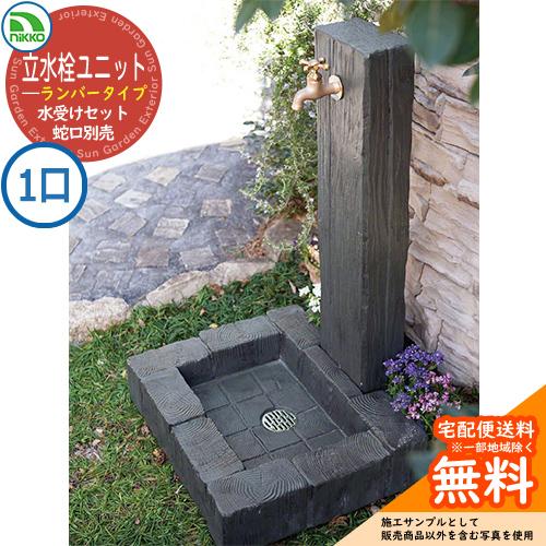 水栓柱 立水栓 立水栓ユニット ランバータイプ 【一口水栓柱+パン