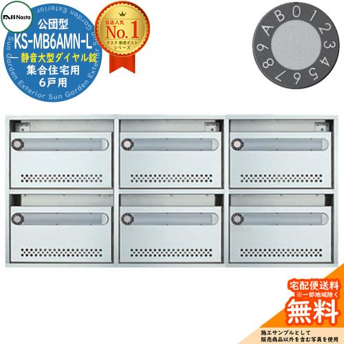 公団型ポスト KS-MB6AMN-L 6戸用 静音大型ダイヤル錠 NASTA ナスタ