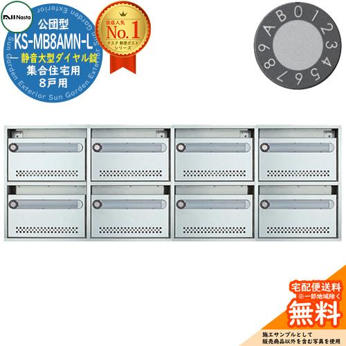 公団型ポスト KS-MB8AMN-L 8戸用 静音大型ダイヤル錠 NASTA ナスタ