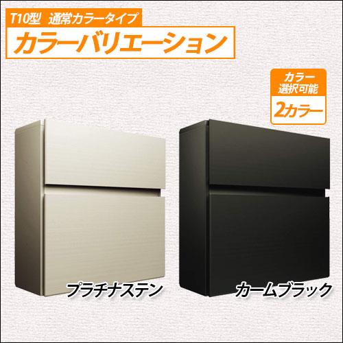 郵便ポスト　エクステリアポスト　T10型　YKK　通常カラータイプ　壁付け　ポスト　鍵付き　イメージ画像：カームブラック　AME-TY10　ダイヤル錠