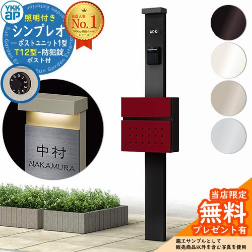 無料☆特典付】機能ポール YKKap シンプレオポストユニット 1型 照明 