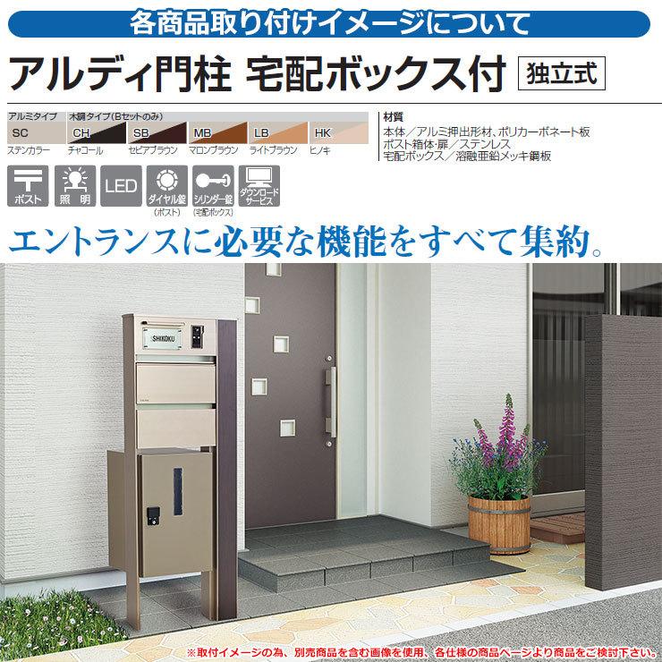 門柱 ポスト おしゃれ 宅配ボックス アルディ門柱 宅配ボックス付 独立式 支柱ｂセット インターホン取付用 取付加工有 アルミタイプ 四国化成 サンガーデンエクステリア 通販 Yahoo ショッピング