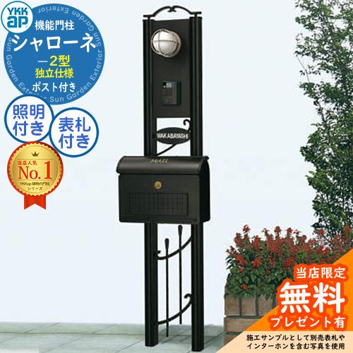 無料☆特典付】 独立仕様 シャローネ機能門柱 2型 B1セット ポストT5型