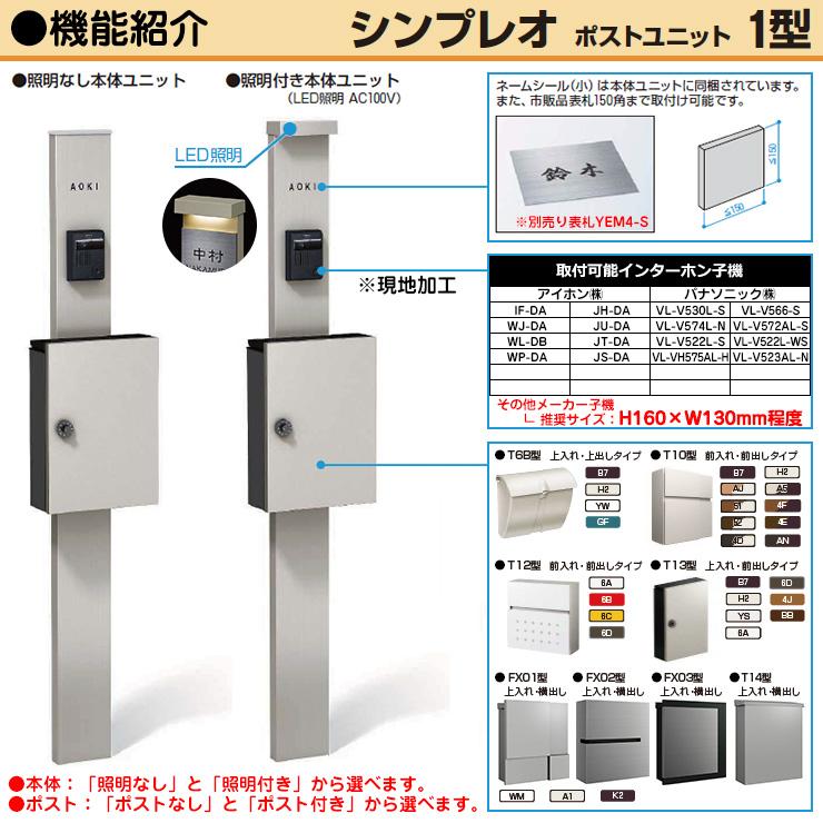 【無料★特典付】機能ポール YKKap シンプレオポストユニット 1型 照明なし本体 T13型ポスト（簡易錠） セット HMB-1 機能門柱｜sungarden-exterior｜03