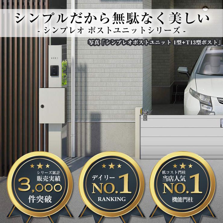 無料☆特典付】機能ポール YKKap シンプレオポストユニット 1型 無料☆特典付】機能ポール YKKap シンプレオポストユニット 1型