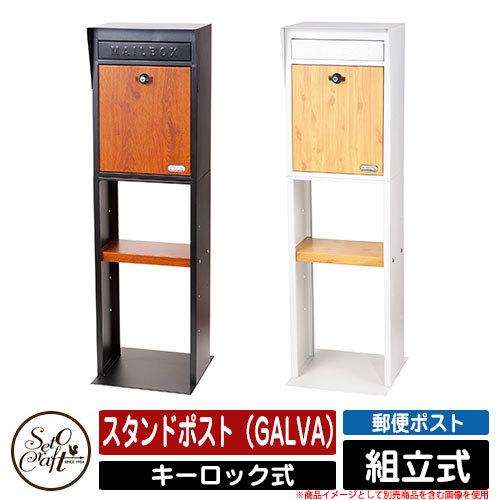 高速配送 ポスト スタンド スタンドポスト Galva セトクラフト Seto Craft 郵便ポスト 郵便受け 屋外 おしゃれ シンプル 可愛い サンガーデンエクステリア 通販 Yahoo ショッピング 100 の保証 Swiftaccess Ae