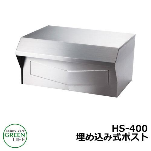 ポスト郵便ポスト 郵便受け 埋め込み式ポスト ブロックタイプ HS-400