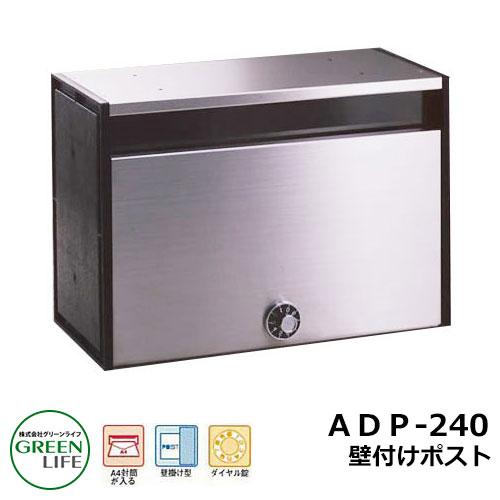 ポスト郵便ポスト 郵便受け 壁付けポスト ブロックタイプ ADP-240