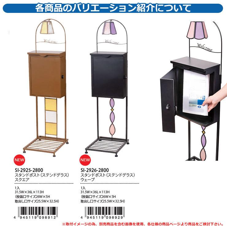 ポスト スタンド スタンドポスト（ステンドグラス） セトクラフト SETO 