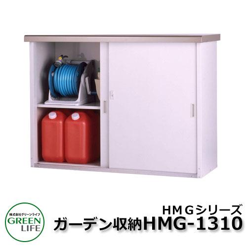 ガーデン収納 物置 HMGシリーズ HMG-1310 グリーンライフ : サン 