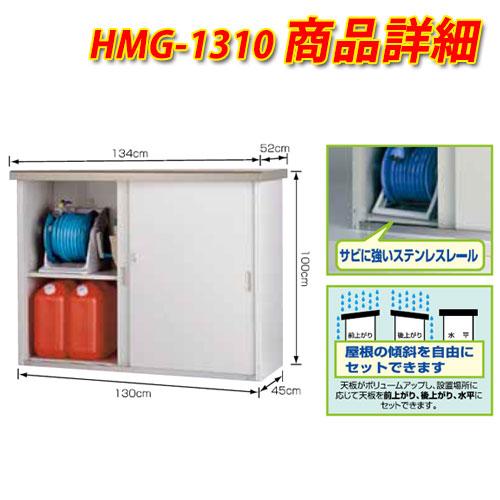 ガーデン収納 物置 HMGシリーズ HMG-1310 グリーンライフ : サン 