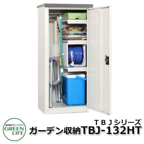 ガーデン収納 物置 TBJシリーズ TBJ-132HTグリーンライフ : サン 