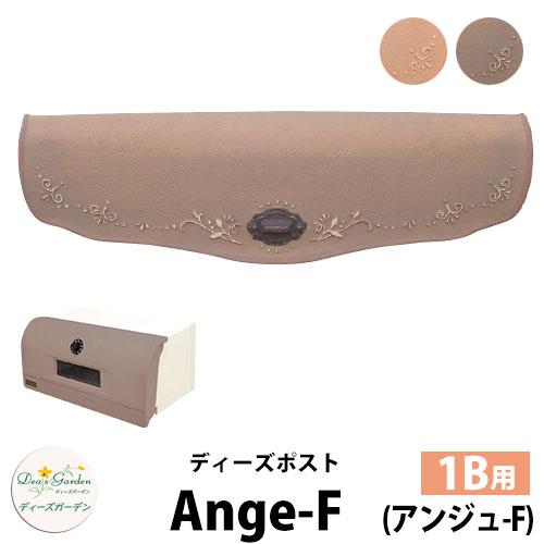 無料☆特典付】ディーズガーデン ディーズポスト アンジュ-F Ange-F 壁