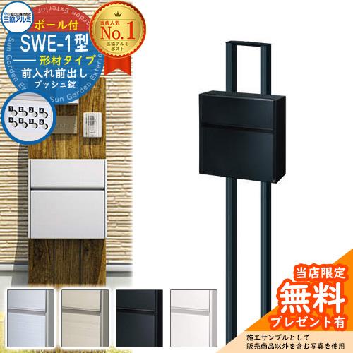 無料☆特典付】郵便ポスト 郵便受け SWE-1型 SWEポスト 形材タイプ 